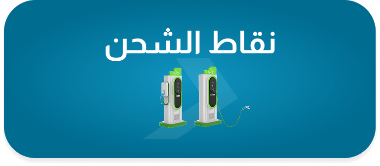 COMMON.CHARGING_STATION