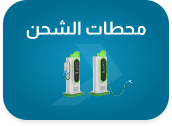 نقاط الشحن